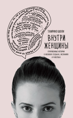 Читать Внутри женщины. Откровенные истории о женских судьбах, желаниях и чувствах