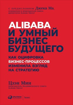 Читать Alibaba и умный бизнес будущего
