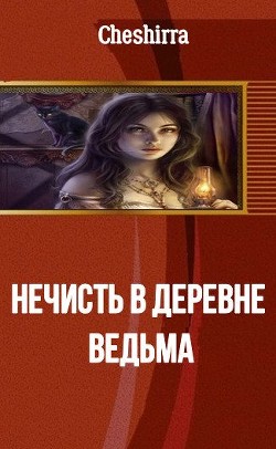 Читать Нечисть в деревне. Ведьма