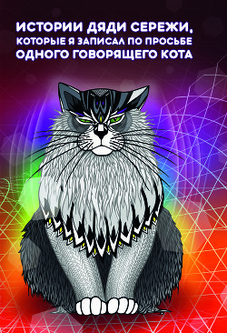 Истории дяди Серёжи, которые я записал по просьбе одного говорящего Кота