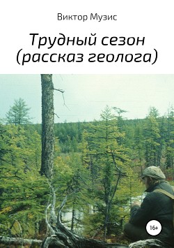 Читать Трудный сезон (рассказ геолога)