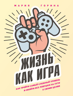 Читать Жизнь как игра