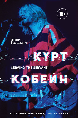 Читать Курт Кобейн. Serving the Servant. Воспоминания менеджера «Nirvana»