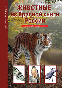 Читать Животные из Красной книги России