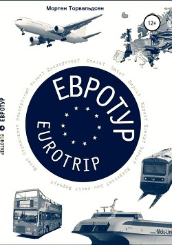 Читать Евротур-Eurotrip 2.0