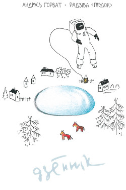 Читать Радзіва «Прудок»