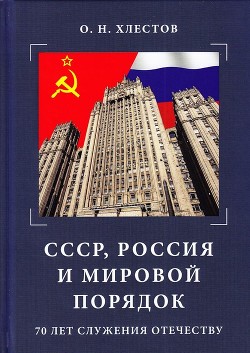 Читать СССР, Россия и мировой порядок. 70 лет служения Отечеству