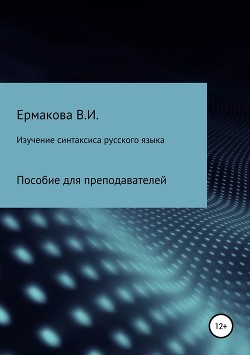 Читать Изучение синтаксиса русского языка: методика, типы и структура занятий