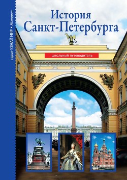 Читать История Санкт-Петербурга