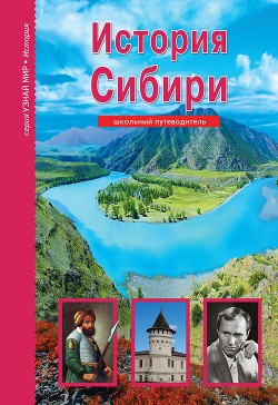 Читать История Сибири
