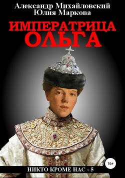 Читать Императрица Ольга