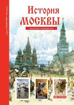 Читать История Москвы