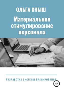 Читать Материальное стимулирование персонала. Разработка премиальной системы