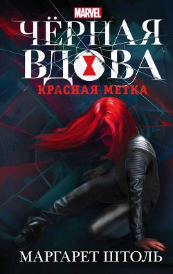 Читать Черная Вдова. Красная метка