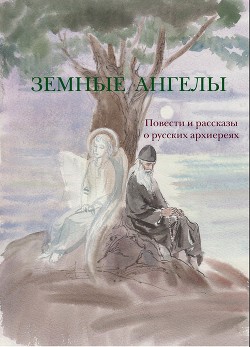 Читать Земные ангелы (сборник)