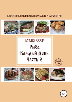 Читать Кухня СССР. Рыба каждый день. Часть 2