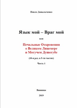 Читать Язык мой – враг мой или печальные откровения о великом лицемере и могучем душегубе часть 1
