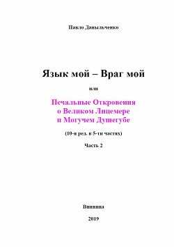 Язык мой – враг мой или печальные откровения о великом лицемере и могучем душегубе часть 2