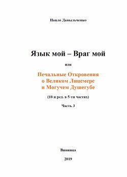 Язык мой – враг мой или печальные откровения о великом лицемере и могучем душегубе часть 3