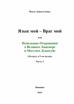 Язык мой – враг мой или печальные откровения о великом лицемере и могучем душегубе часть 4