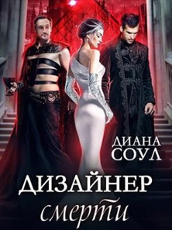 Дизайнер Смерти