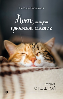 Читать Кот, который приносит счастье