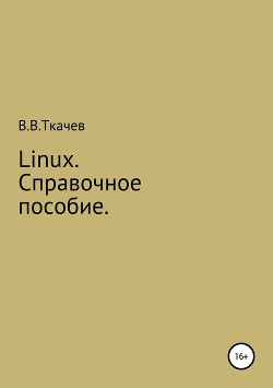 Читать Linux. Справочное пособие