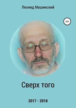 Сверх того