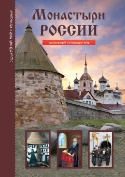 Читать Монастыри России