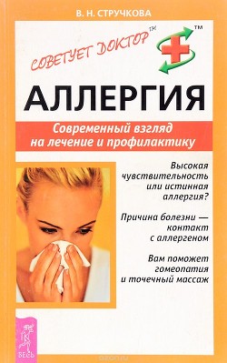 Читать Аллергия. Современный взгляд на лечение и профилактику