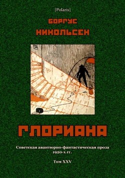 Глориана<br />(Советская авантюрно-фантастическая проза 1920-х гг. Т. XXV)
