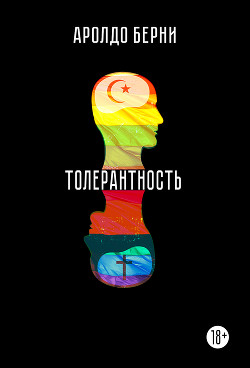 Читать Толерантность