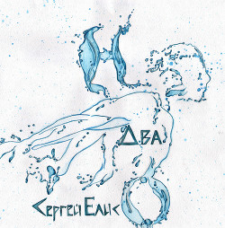 Читать Н-Два-О