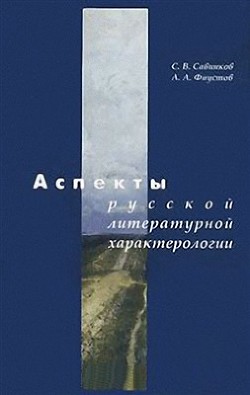 Читать Аспекты русской литературной характерологии