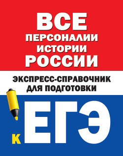 Читать Все персоналии истории России. Экспресс-справочник для подготовки к ЕГЭ