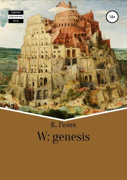 Читать W: genesis