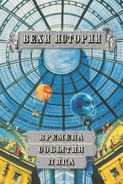 Вехи истории. События. Времена. Лица