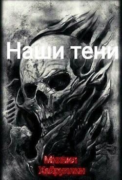 Читать Наши тени