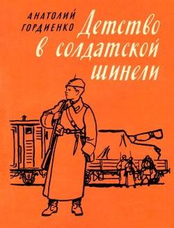 Читать Детство в солдатской шинели