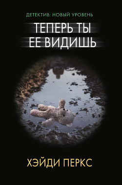 Читать Теперь ты ее видишь