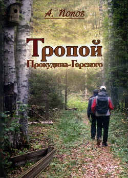 Читать Тропой Прокудина-Горского