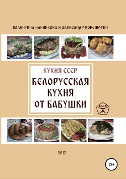 Читать Кухня СССР. Белорусская кухня от бабушки