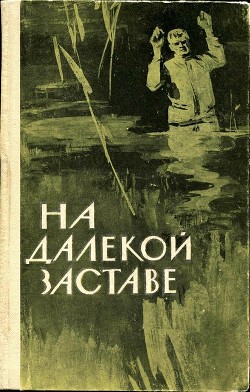 Читать На далекой заставе<br />(Рассказы и очерки о пограничниках)