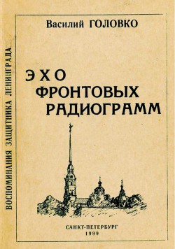 Читать Эхо фронтовых радиограмм<br />(Воспоминания защитника Ленинграда)