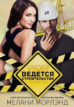 Ведется строительство (ЛП)