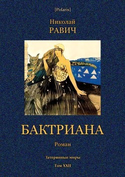 Читать Бктриана<br />(Затерянные миры. Т. XXII)