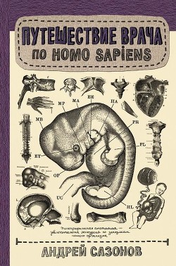 Читать Путешествие врача по Homo Sapiens