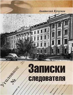 Читать Записки следователя<br />(Документально-художественное издание)