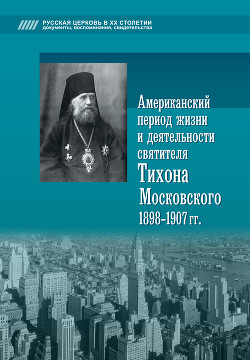 Читать Американский период жизни и деятельности святителя Тихона Московского 1898-1907 гг.