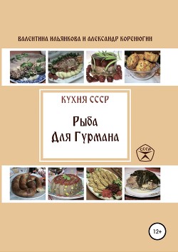 Читать Кухня СССР. Рыба для гурмана